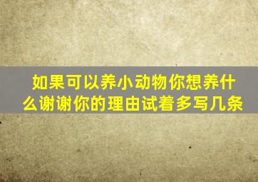 如果可以养小动物你想养什么谢谢你的理由试着多写几条