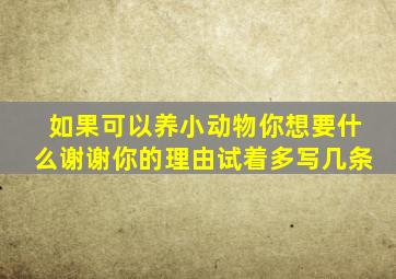 如果可以养小动物你想要什么谢谢你的理由试着多写几条