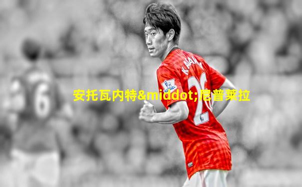 安托瓦内特·尼普莱拉