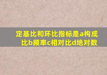 定基比和环比指标是a构成比b频率c相对比d绝对数