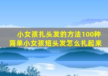 小女孩扎头发的方法100种简单小女孩短头发怎么扎起来