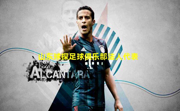 山东球探足球俱乐部法人代表