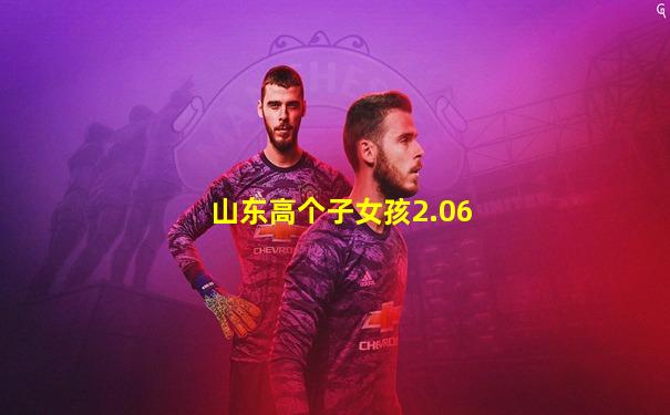 山东高个子女孩2.06