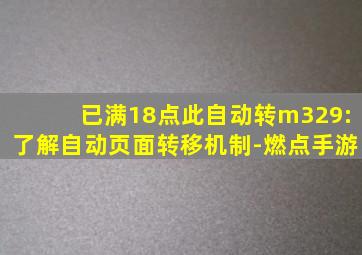 已满18点此自动转m329:了解自动页面转移机制-燃点手游