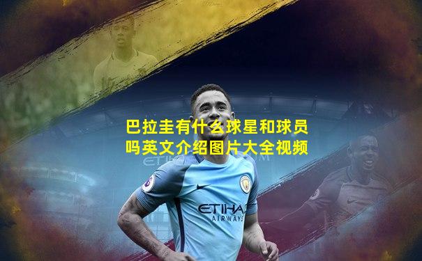 巴拉圭有什么球星和球员吗英文介绍图片大全视频