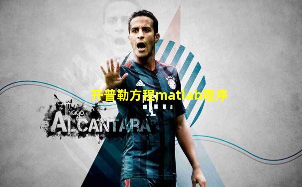 开普勒方程matlab程序