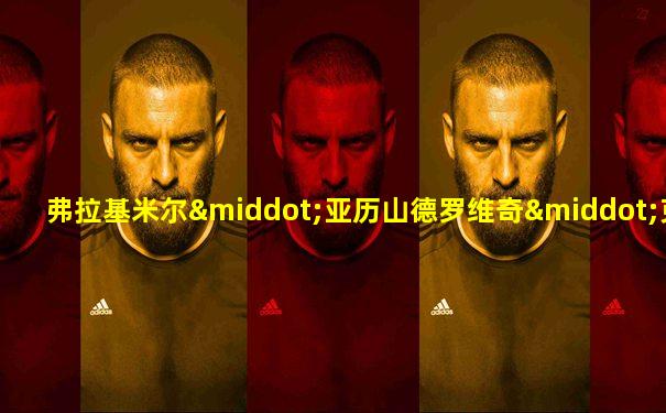 弗拉基米尔·亚历山德罗维奇·克留奇科夫