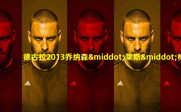 德古拉2013乔纳森·莱斯·梅耶斯版