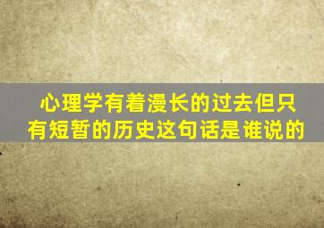 心理学有着漫长的过去但只有短暂的历史这句话是谁说的