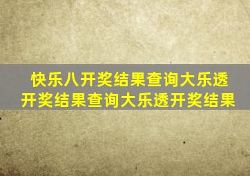 快乐八开奖结果查询大乐透开奖结果查询大乐透开奖结果