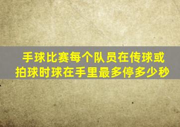 手球比赛每个队员在传球或拍球时球在手里最多停多少秒