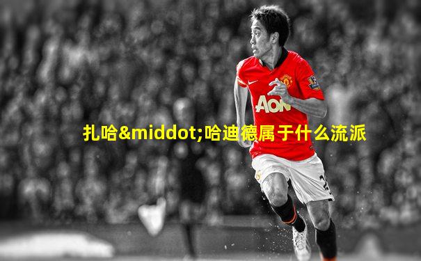 扎哈·哈迪德属于什么流派