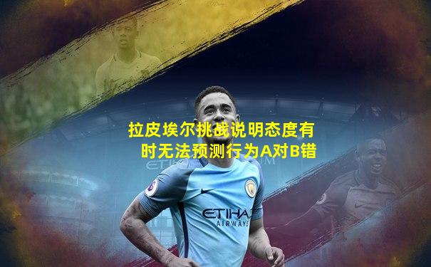 拉皮埃尔挑战说明态度有时无法预测行为A对B错