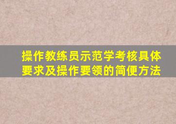 操作教练员示范学考核具体要求及操作要领的简便方法