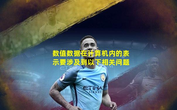 数值数据在计算机内的表示要涉及到以下相关问题