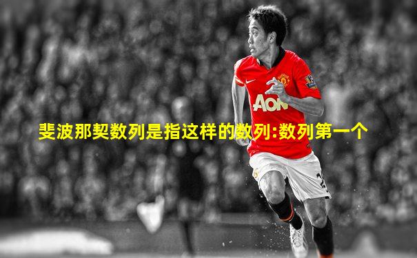 斐波那契数列是指这样的数列:数列第一个