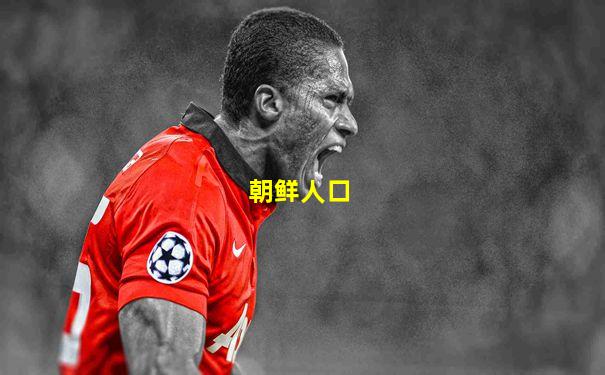 朝鲜人口