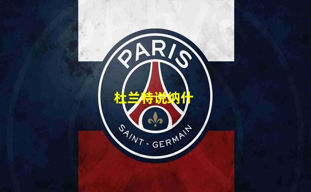 杜兰特说纳什