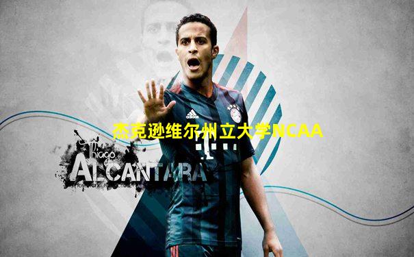 杰克逊维尔州立大学NCAA