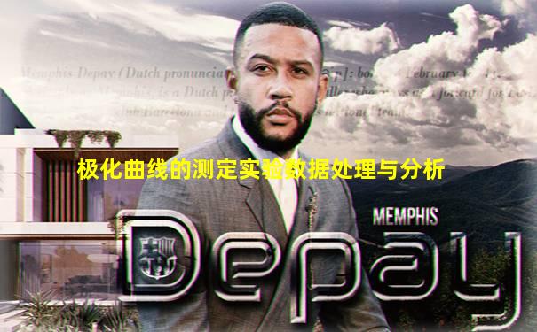 极化曲线的测定实验数据处理与分析