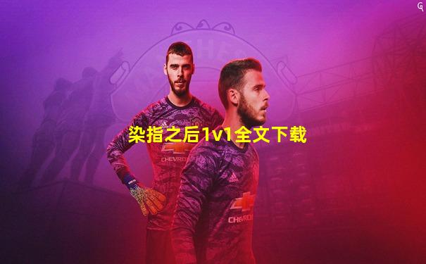 染指之后1v1全文下载
