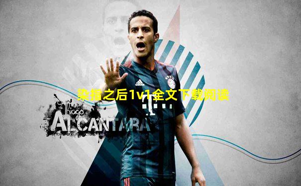 染指之后1v1全文下载阅读