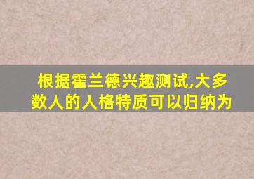 根据霍兰德兴趣测试,大多数人的人格特质可以归纳为