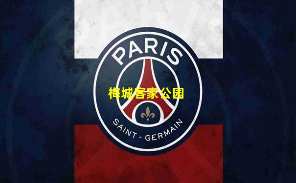 梅城客家公园