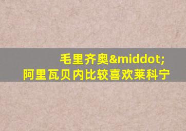 毛里齐奥·阿里瓦贝内比较喜欢莱科宁