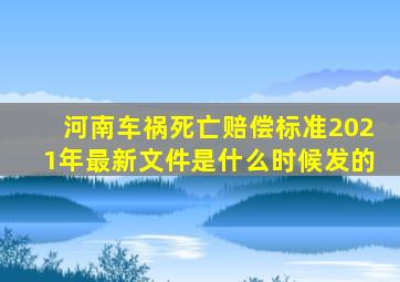 河南车祸死亡赔偿标准2021年最新文件是什么时候发的