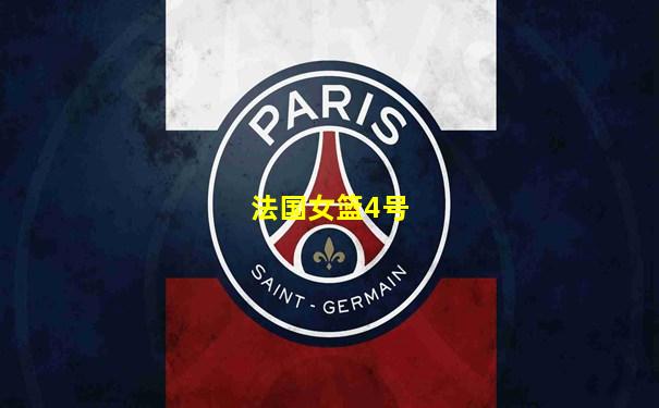 法国女篮4号
