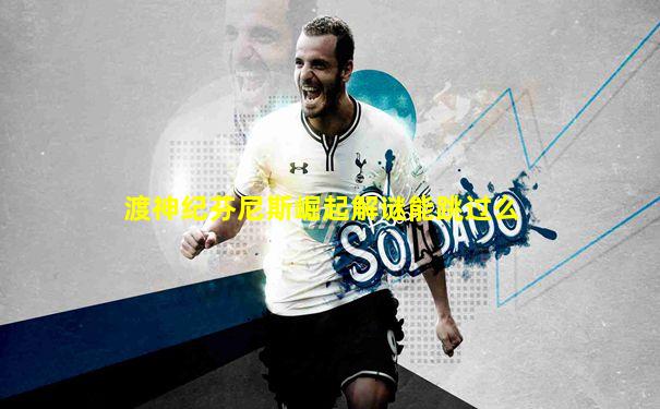 渡神纪芬尼斯崛起解谜能跳过么