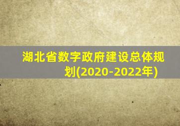 湖北省数字政府建设总体规划(2020-2022年)