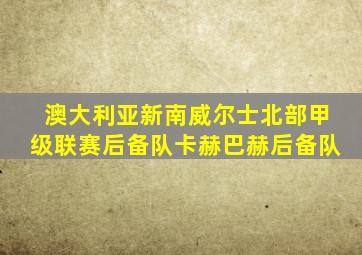 澳大利亚新南威尔士北部甲级联赛后备队卡赫巴赫后备队