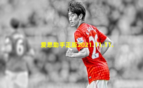 爱思助手正版2021.11.11.