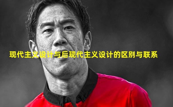 现代主义设计与后现代主义设计的区别与联系