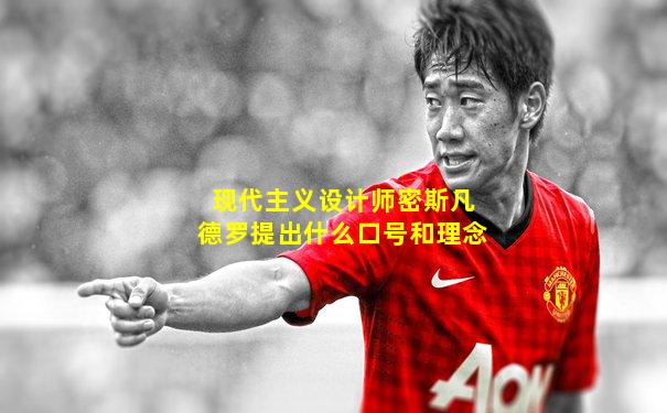 现代主义设计师密斯凡德罗提出什么口号和理念