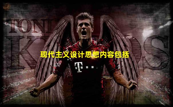 现代主义设计思想内容包括