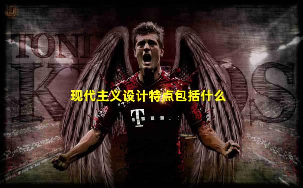 现代主义设计特点包括什么