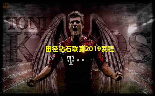 田径钻石联赛2019赛程