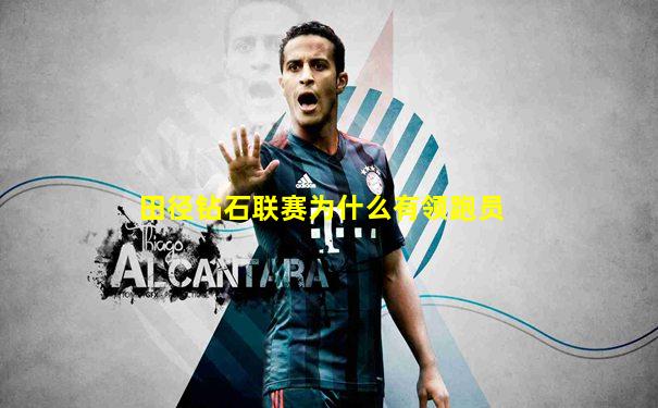 田径钻石联赛为什么有领跑员