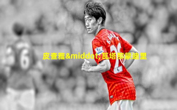 皮查雅·瓦塔那蒙迪里
