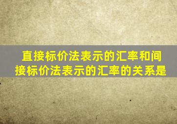 直接标价法表示的汇率和间接标价法表示的汇率的关系是