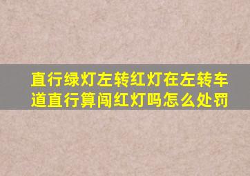 直行绿灯左转红灯在左转车道直行算闯红灯吗怎么处罚