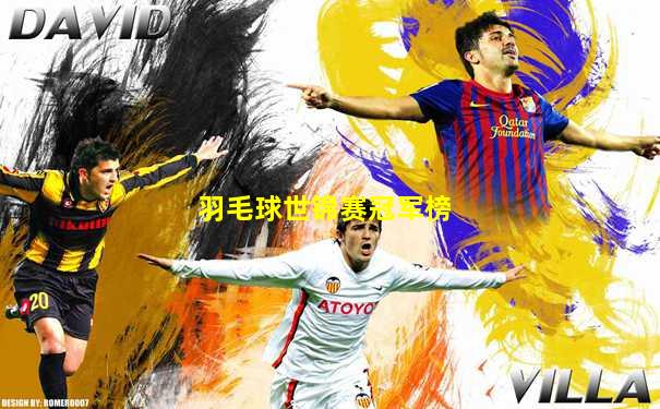 羽毛球世锦赛冠军榜