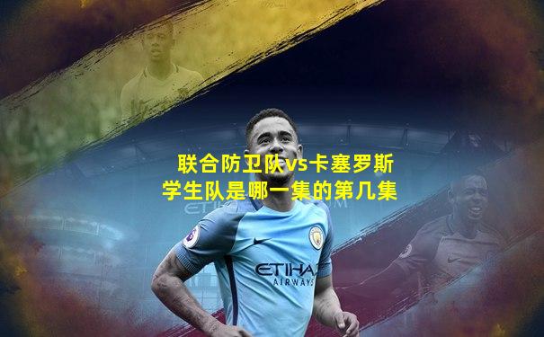 联合防卫队vs卡塞罗斯学生队是哪一集的第几集