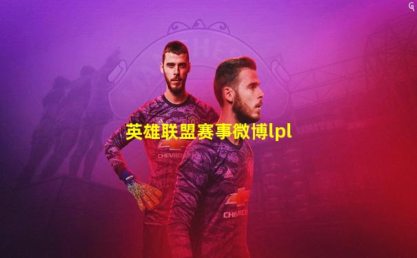英雄联盟赛事微博lpl