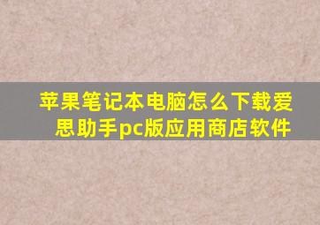 苹果笔记本电脑怎么下载爱思助手pc版应用商店软件