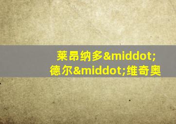 莱昂纳多·德尔·维奇奥