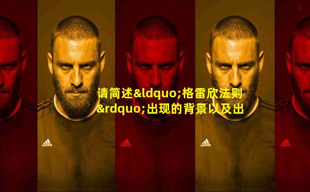 请简述“格雷欣法则”出现的背景以及出现的原因